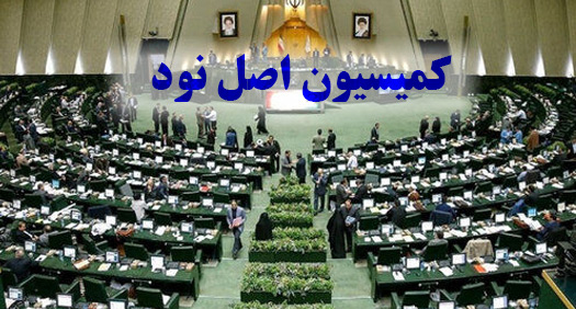 حضور وزرای آموزش و پرورش و کشاورزی در  کمیسیون اصل نود مجلس
