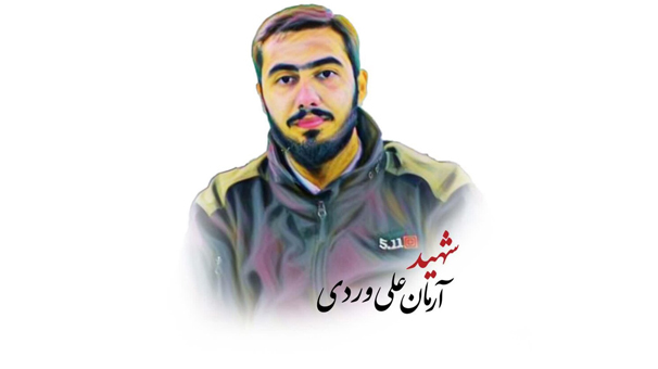نامگذاری دو خیابان در منطقه ۵ به نام شهید آرمان علی وردی