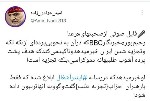 فایل صوتی لو رفته از خبرنگار بیبیسی که با واکنش کاربران روبرو شد/ وقتی پروژه تجزیه ایران از سوی شبکه سعودی صدای مجری بی بی سی را هم درآورد فایل صوتی لو رفته از خبرنگار بیبیسی که با واکنش کاربران روبرو شد/ وقتی پروژه تجزیه ایران از سوی شبکه سعودی صدای مجری بی بی سی را هم درآورد