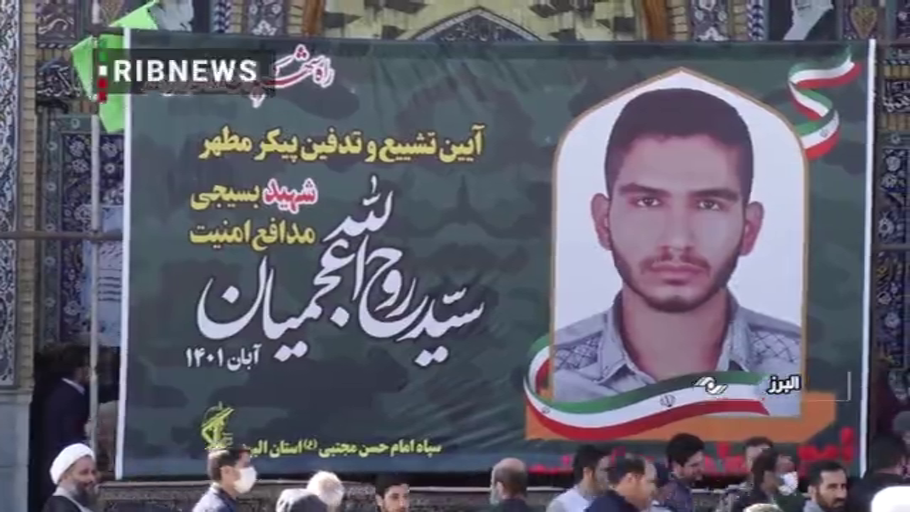 تشييع و خاكسپاري شهيد سيد روح الله عجميان در كرج