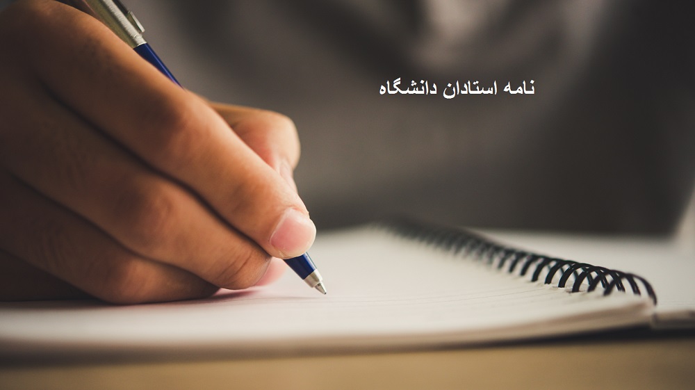 نامه سرگشاده ۵۸۰۰ استاد دانشگاه‌های سراسر کشور به سران قوای سه گانه