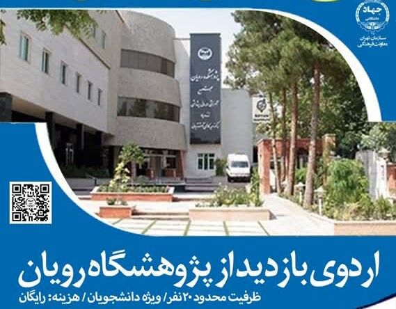 برگزاری اردوی بازدید پژوهشگاه رویان ویژه دانشجویان دانشگاه‌های تهران