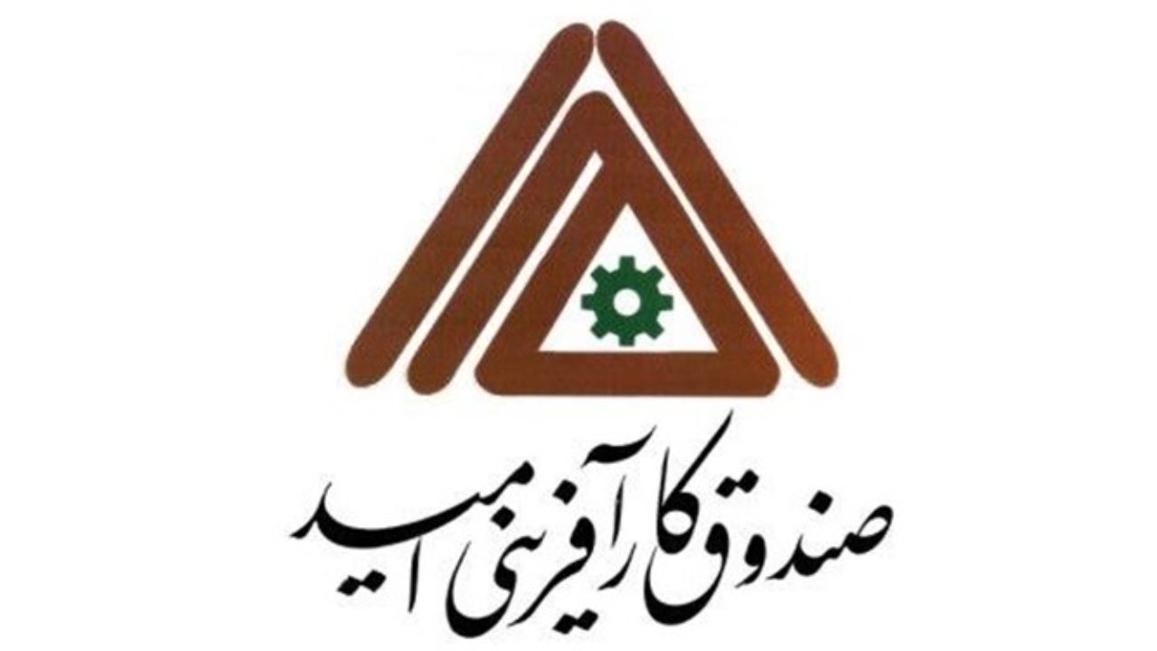 اشتغالزایی حدود ۲ هزار نفر در خراسان رضوی با تسهیلات صندوق کارآفرینی امید
