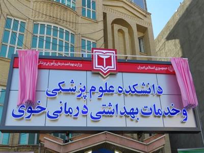 تاسیس رشته پزشکی عمومی در دانشکده علوم پزشکی خوی
