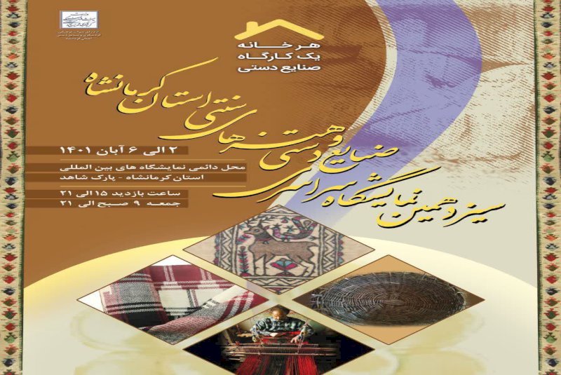 کرمانشاه میزبان سیزدهمین نمایشگاه سراسری صنایع دستی