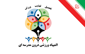 افتتاح المپیاد ورزشی درون مدرسه‌ای در مدارس استان کرمانشاه همزمان با سراسر کشور