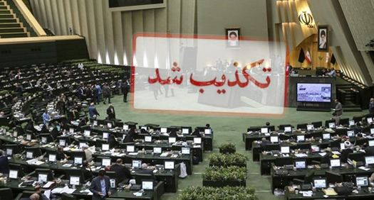 نامه منتسب به رئیس و نمایندگان مجلس در فضای مجازی، جعلی است