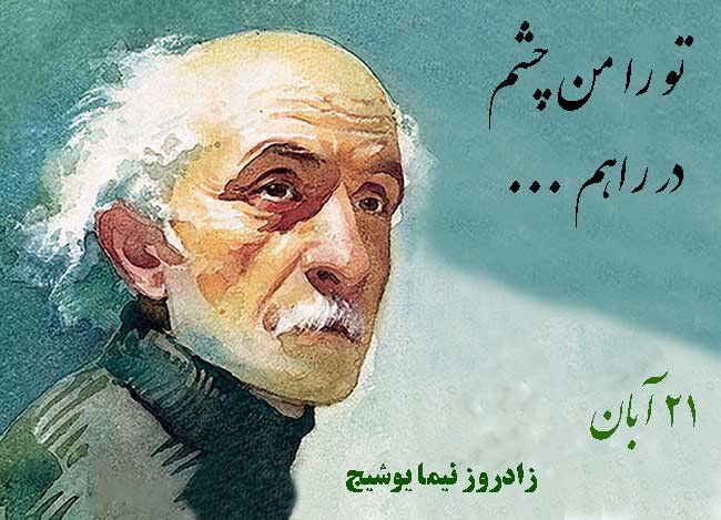 امروز، سالروز تولد پدر شعر نو فارسی