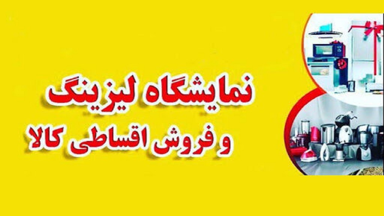 نمایشگاه لیزینگ و فروش اقساطی در قزوین برپا می شود نمایشگاه لیزینگ و فروش اقساطی در قزوین برپا می شود