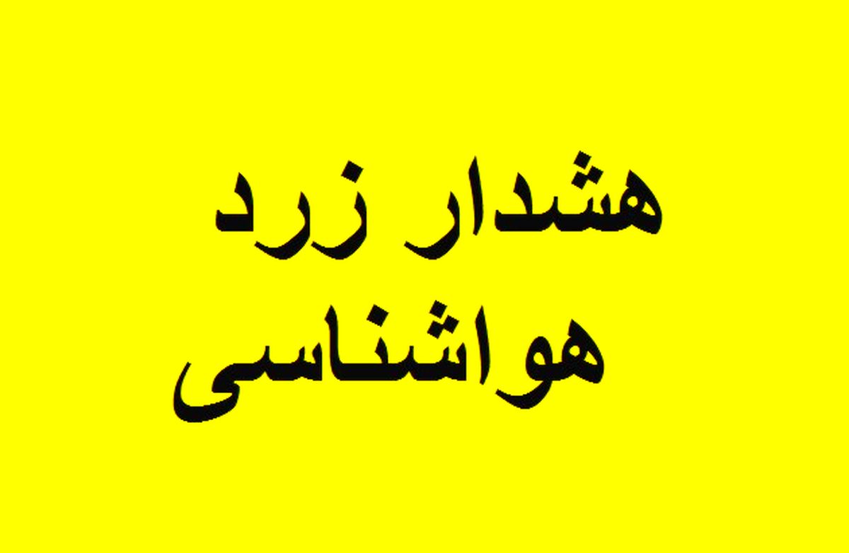 صدور هشدار زرد آلودگی هوا در استان تهران آلودگی هوا در تهران