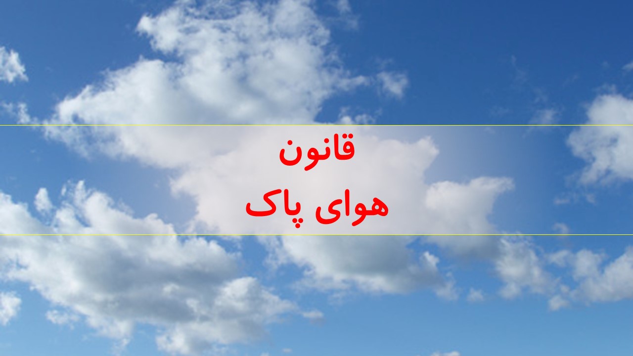 مجلس در انتظار گزارش دستگاه‌های متولی اجرای قانون هوای پاک است