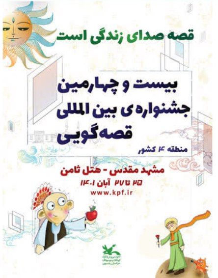 طرقبه و شاندیز، میزبان مرحله منطقه ای جشنواره بینالمللی قصهگویی طرقبه و شاندیز، میزبان مرحله منطقه ای جشنواره بینالمللی قصهگویی