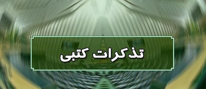 تذکر کتبی نمایندگان به مسئولان اجرایی کشور