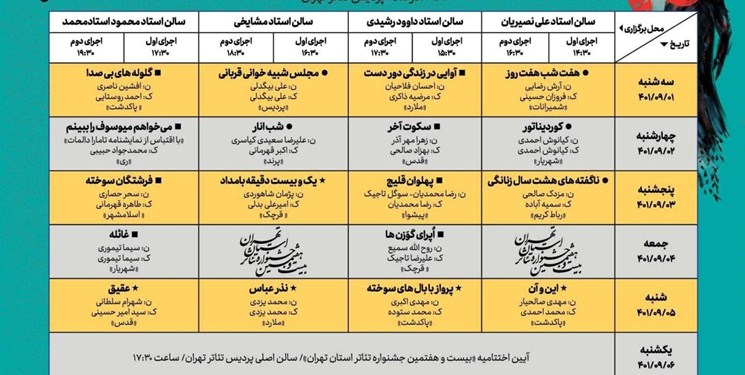 جدول اجرا‌های جشنواره تئاتر استان تهران