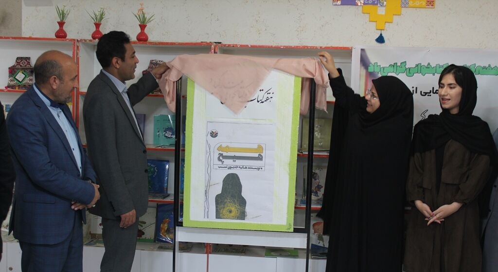 رونمایی از کتاب در کانون پرورش فکری کهگیلویه و بویراحمد