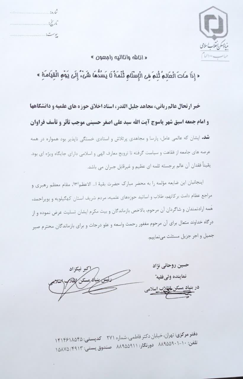 پیام تسلیت رئیس بنیاد مسکن و نماینده ولی فقیه در این بنیاد