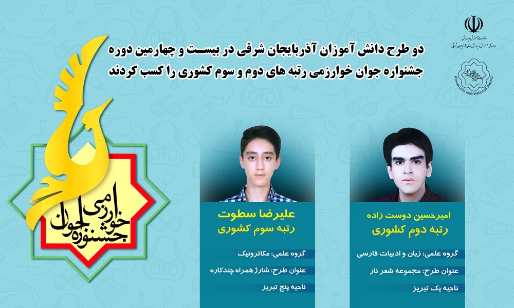 معرفی۲طرح برتر از دانش آموز آذربایجان شرقی در جشنواره خوارزمی معرفی۲طرح برتر از دانش آموز آذربایجان شرقی در جشنواره خوارزمی