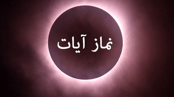 طریقه خواندن نماز آیات هنگام خورشید گرفتگی طریقه خواندن نماز آیات هنگام خورشید گرفتگی