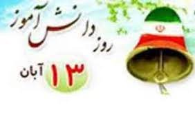 نواختن زنگ استکبار ستیزی در مدارس چهارمحال و بختیاری نواختن زنگ استکبار ستیزی در مدارس چهارمحال و بختیاری