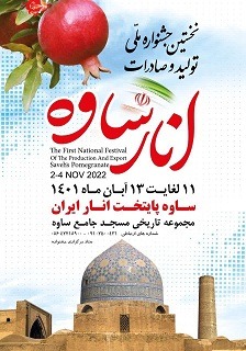 نخستین جشنواره ملی تولید و صادرات انار ساوه