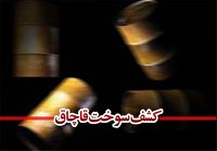 کشف 51 تن فرآورده سوختی قاچاق در تایباد