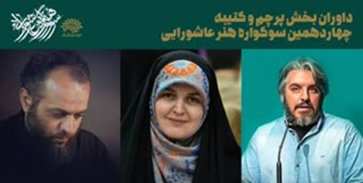 معرفی داوران بخش کتیبه و پرچم سوگواره هنر عاشورایی