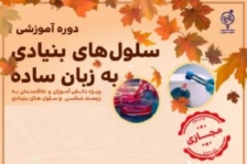 برگزاری دومین دوره آموزشی سلولهای بنیادی به زبان ساده برگزاری دومین دوره آموزشی سلولهای بنیادی به زبان ساده