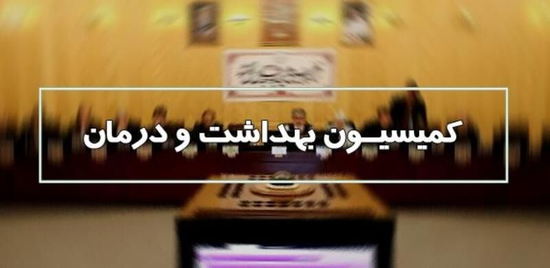 گام بلند دیوان محاسبات برای ارائه گزارش‌های نوبه‌ای به کمیسیون بهداشت