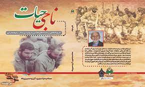 کتاب «ناجی حیات» منتشر شد