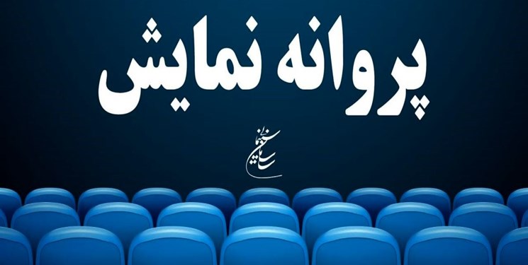 صدور پروانه نمایش ۱۴ فیلم