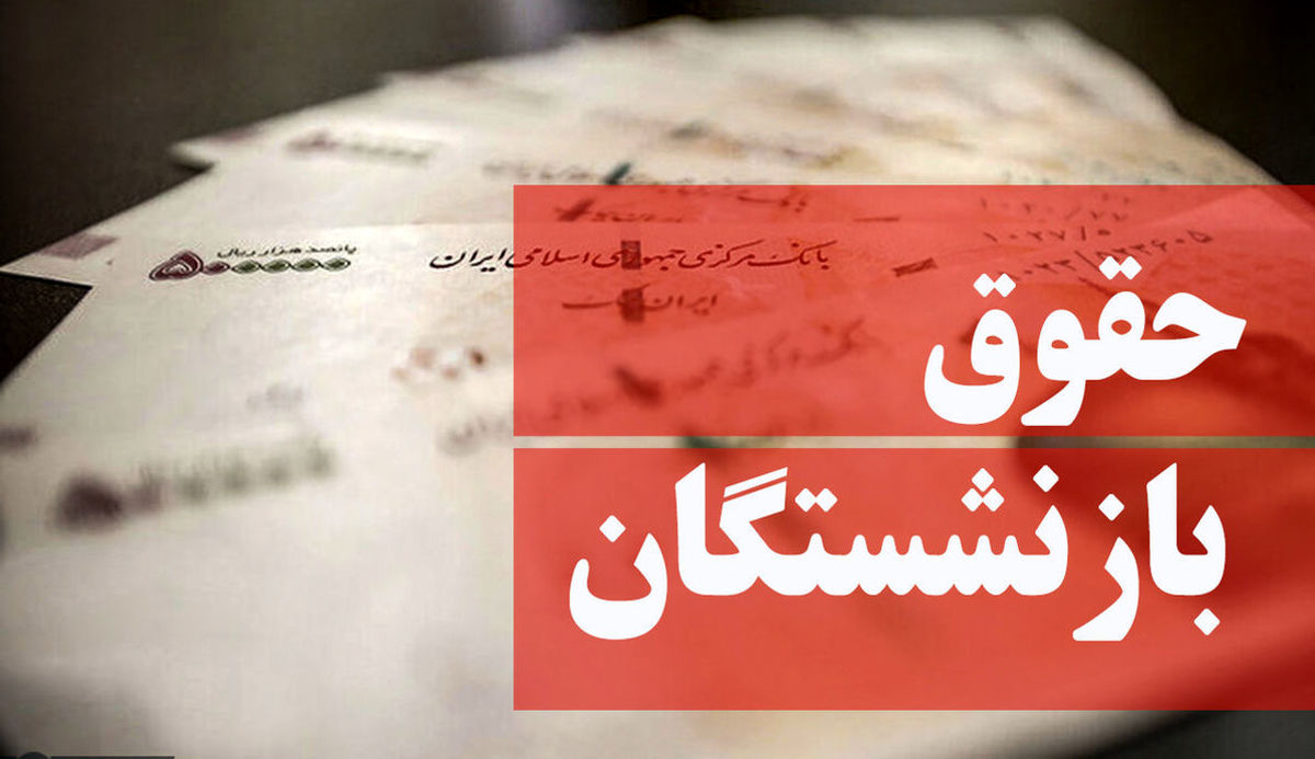 پیگیری مجدد ترمیم حقوق بازنشستگان در سال آینده