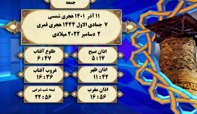 افق شرعی گرگان؛ ۱۱ آذر سال ۱۴۰۱ هجری شمسی