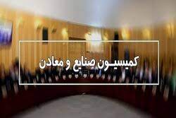 تحقیق و تفحص از عملکرد شرکت ملی مس در کمیسیون صنایع بررسی می‌شود