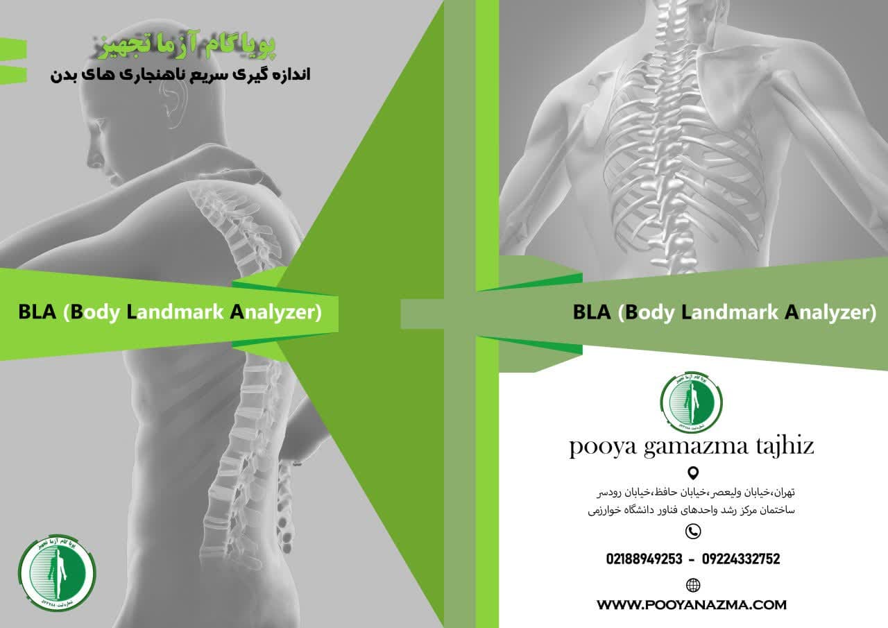 اختراع و تجاری سازی دستگاه تشخیص اختلالات ستون فقرات اسکلتی بدن توسط عضو هیئت‌علمی دانشگاه بیرجند