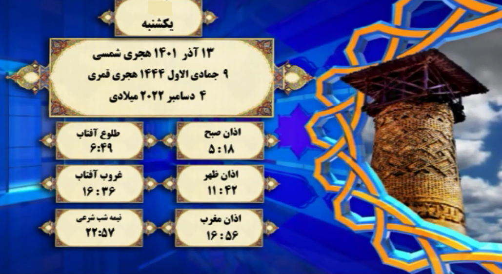 افق شرعی گرگان؛ ۱۳ آذر ۱۴۰۱