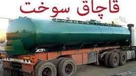 قاچاقچی سوخت نقره داغ شد