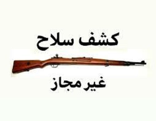 کشف یک قبضه اسلحه شکاری غیرمجاز در راز و جرگلان