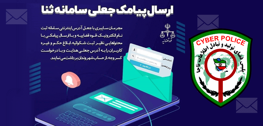 افزایش قربانیان پیامک جعلی سامانه ثنا در کهگیلویه و بویراحمد