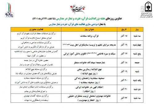 روز شمار هفته بزرگداشت قرآن، عترت و نماز در مدارس اعلام شد