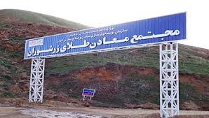 دو برابر شدن تولید طلا با توسعه زرشوران