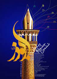 تمدید مهلت ارسال آثار به ششمین جشنواره رسانه‌ای ابوذر خراسان رضوی