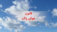 عملکرد دستگاه ها در اجرای قانون هوای پاک بررسی شد