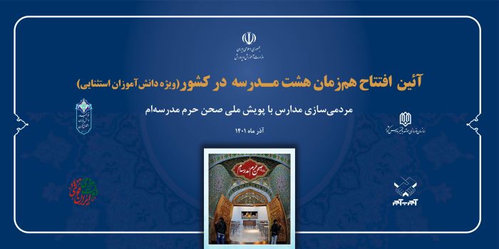 بهره برداری از ۸ مدرسه دانش آموزان با نیاز‌های ویژه