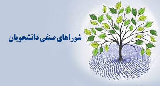 ابلاغ دستورالعمل اجرایی آییننامه شوراهای صنفی دانشجویان و دستیاران ابلاغ دستورالعمل اجرایی آییننامه شوراهای صنفی دانشجویان و دستیاران