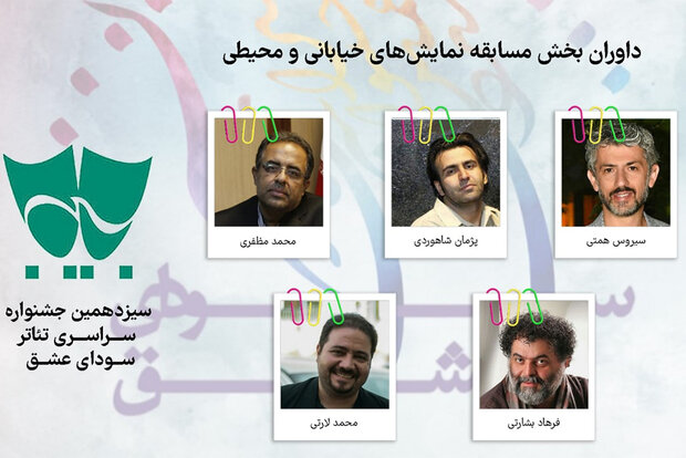 معرفی داوران بخش مسابقه نمایش‌های خیابانی و محیطی سودای عشق