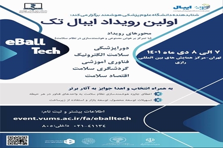 تغییر زمان و مکان برگزاری رویداد ایبال تک تغییر زمان و مکان برگزاری رویداد ایبال تک