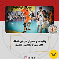 نتایج روز نخست مسابقات هندبال جوانان باشگاه‌های کشور