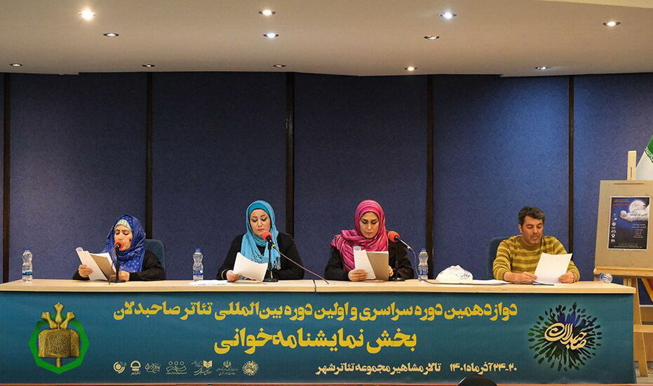 آغاز نمایشنامه‌خوانی رویداد صاحبدلان با دو نمایش