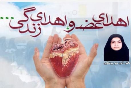حیات دوباره اعضای بدن سحر، به۳ بیمارِ نیازمندِ عضو