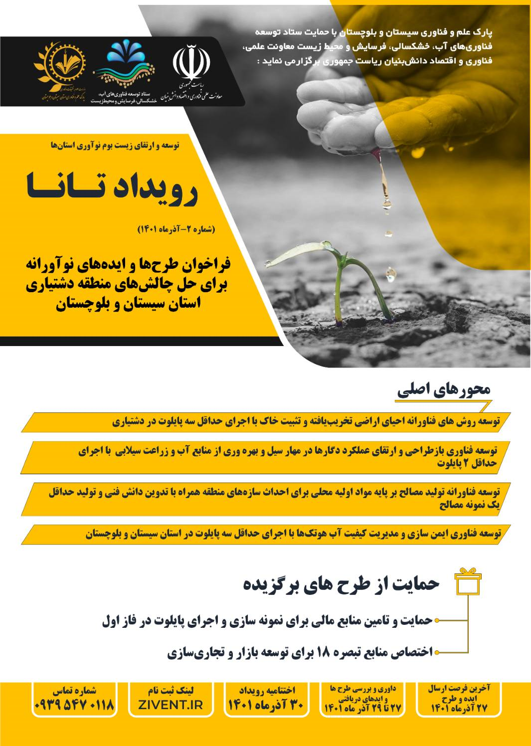 ////حل چالشهای آب و فرسایش خاک با حمایت از طرحها و ایدههای نوآورانه ////حل چالشهای آب و فرسایش خاک با حمایت از طرحها و ایدههای نوآورانه